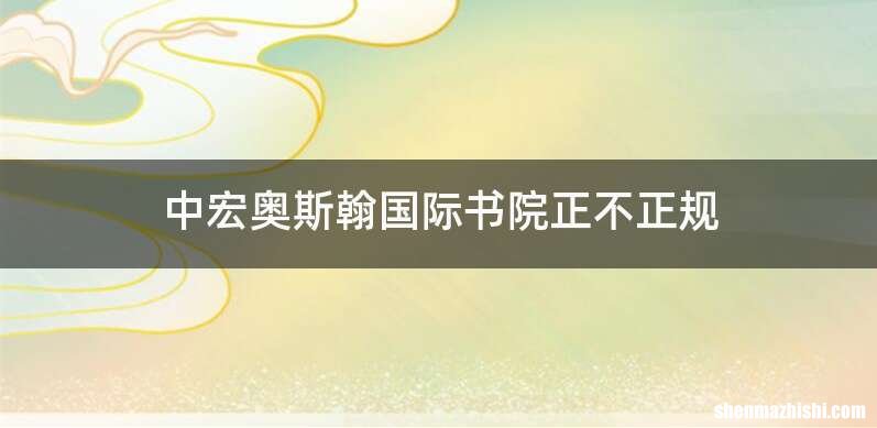中宏奥斯翰国际书院正不正规