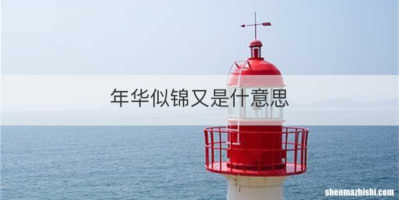 年华似锦又是什意思