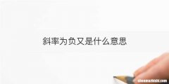 斜率为负又是什么意思
