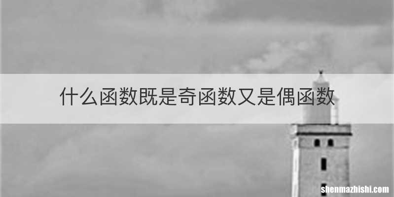 什么函数既是奇函数又是偶函数