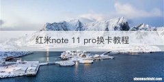 红米note 11 pro换卡教程