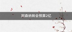 阿森纳转会预算2亿