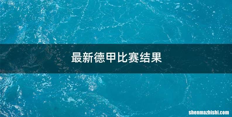 最新德甲比赛结果