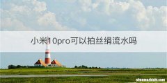 小米10pro可以拍丝绢流水吗