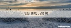 民法典效力等级