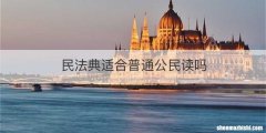 民法典适合普通公民读吗