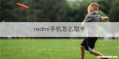 redmi手机怎么取卡