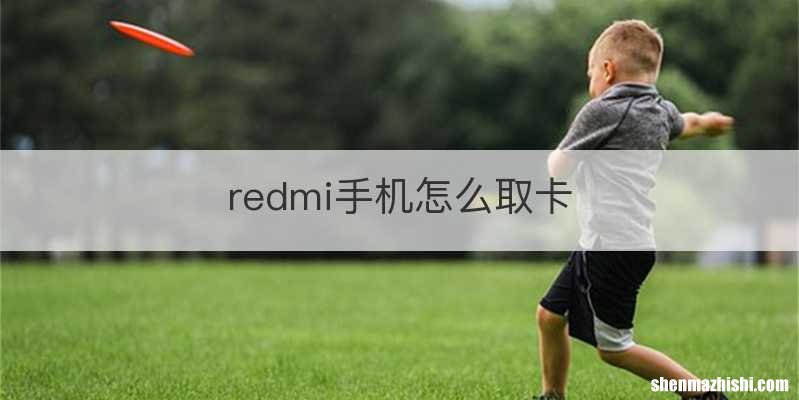 redmi手机怎么取卡