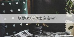 联想G50-70怎么连wifi