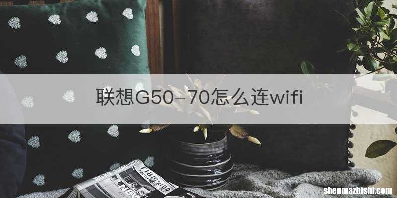 联想G50-70怎么连wifi