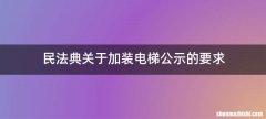 民法典关于加装电梯公示的要求