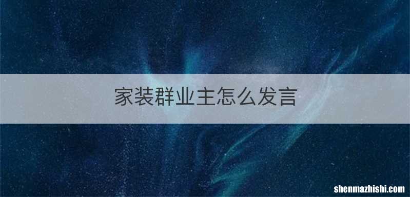 家装群业主怎么发言