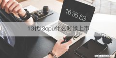 13代i3cpu什么时候上市