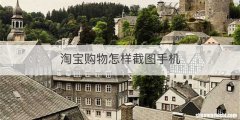 淘宝购物怎样截图手机