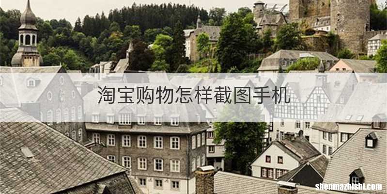 淘宝购物怎样截图手机