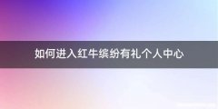 如何进入红牛缤纷有礼个人中心