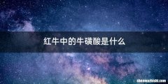 红牛中的牛磺酸是什么
