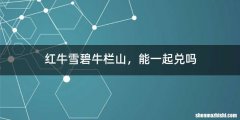 红牛雪碧牛栏山，能一起兑吗