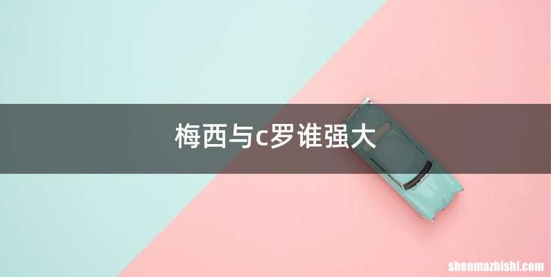 梅西与c罗谁强大