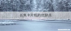 长焦卡片机的优缺点