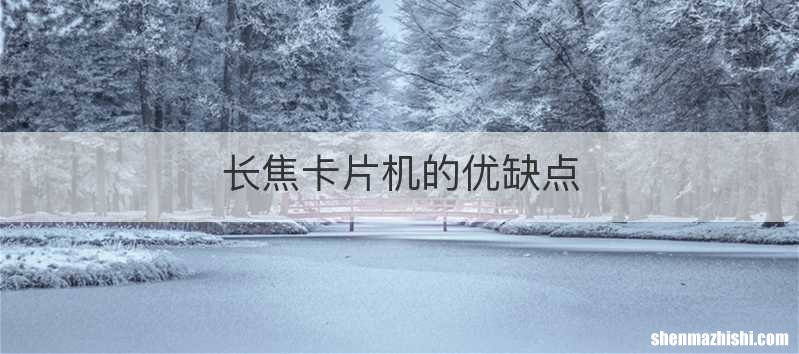 长焦卡片机的优缺点
