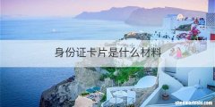 身份证卡片是什么材料