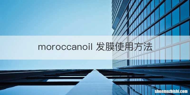 moroccanoil 发膜使用方法
