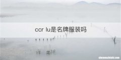 ccr lu是名牌服装吗