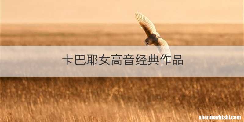 卡巴耶女高音经典作品