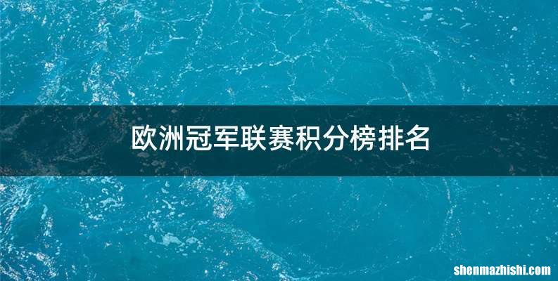 欧洲冠军联赛积分榜排名