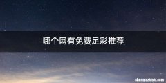 哪个网有免费足彩推荐