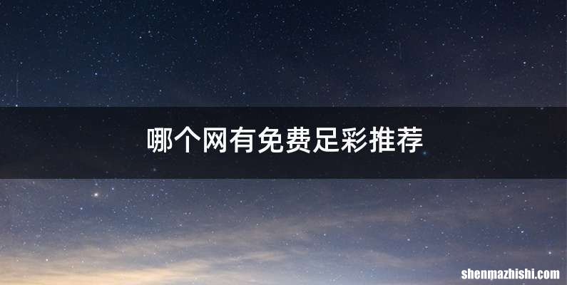 哪个网有免费足彩推荐