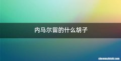 内马尔留的什么胡子
