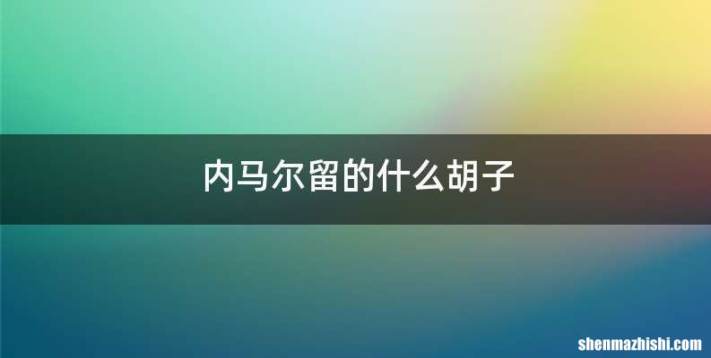 内马尔留的什么胡子