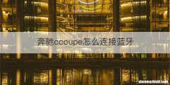 奔驰ccoupe怎么连接蓝牙