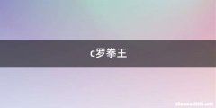 c罗拳王