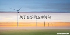 关于音乐的五字诗句