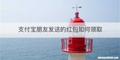 支付宝朋友发送的红包如何领取