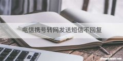 电信携号转网发送短信不回复