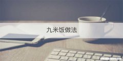 九米饭做法
