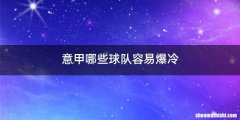 意甲哪些球队容易爆冷