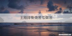 王刚排骨烧苦瓜做法