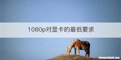 1080p对显卡的最低要求