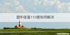显卡结温110度如何解决