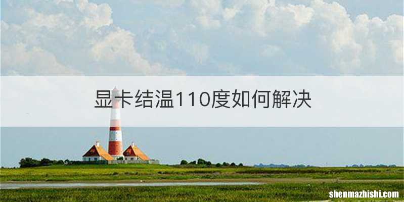 显卡结温110度如何解决