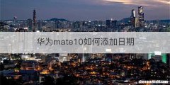 华为mate10如何添加日期