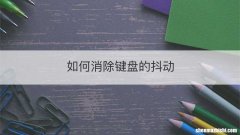 如何消除键盘的抖动