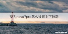 华为nova7pro怎么设置上下拉动