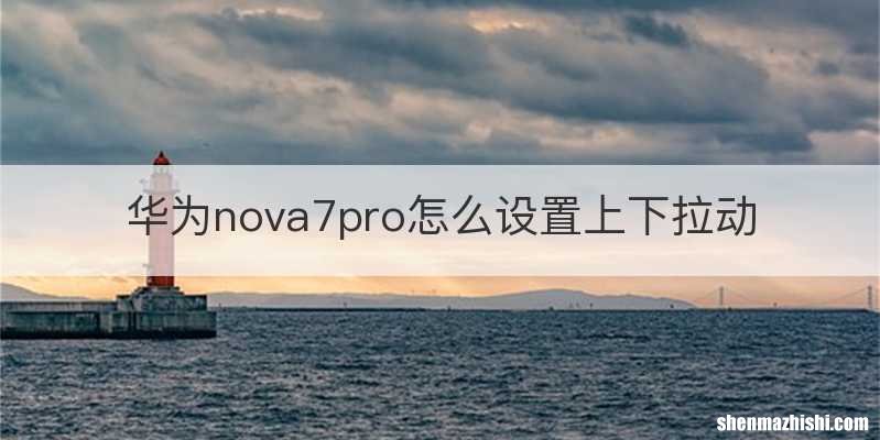 华为nova7pro怎么设置上下拉动