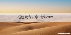 福建大专开学时间2022